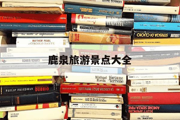 鹿泉旅游景点大全-鹿泉旅游景点大全海洋馆免费-第1张图片-学习推荐网 鹿泉旅游景点大全-鹿泉旅游景点大全海洋馆免费-第1张图片-学习推荐网