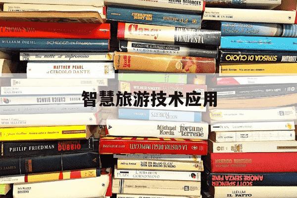 智慧旅游技术应用-智慧旅游技术应用专业就业前景-第1张图片-学习推荐网 智慧旅游技术应用-智慧旅游技术应用专业就业前景-第1张图片-学习推荐网