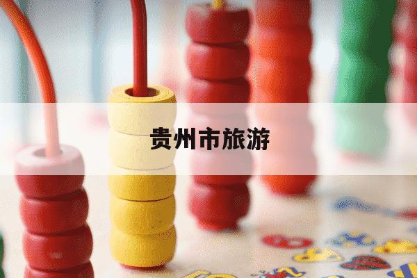 贵州市旅游-贵州市旅游北京旅行社-第1张图片-学习推荐网 贵州市旅游-贵州市旅游北京旅行社-第1张图片-学习推荐网