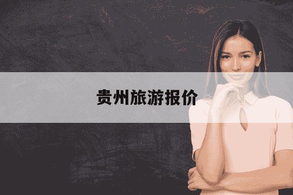 贵州旅游报价-贵州旅游报价贵州6日游-第1张图片-学习推荐网 贵州旅游报价-贵州旅游报价贵州6日游-第1张图片-学习推荐网
