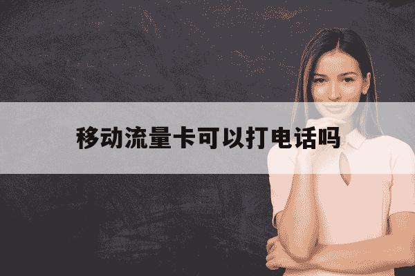 移动流量卡可以打电话吗-移动流量卡可以拉宽带吗-第1张图片-学习推荐网