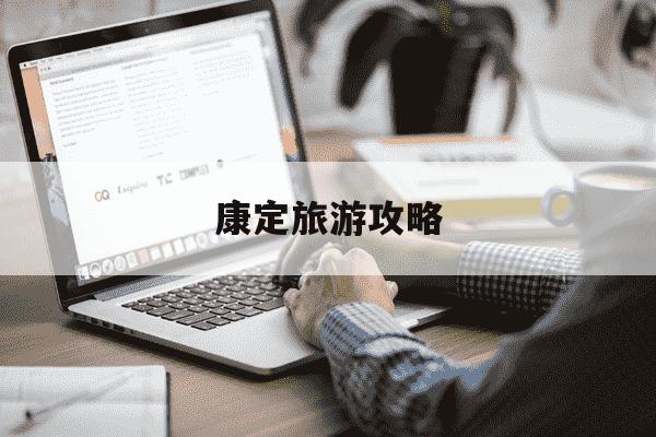 康定旅游攻略-康定旅游攻略西藏-第1张图片-学习推荐网 康定旅游攻略-康定旅游攻略西藏-第1张图片-学习推荐网