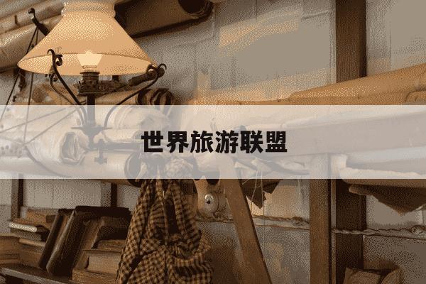 世界旅游联盟-世界旅游联盟张旭-第1张图片-学习推荐网 世界旅游联盟-世界旅游联盟张旭-第1张图片-学习推荐网