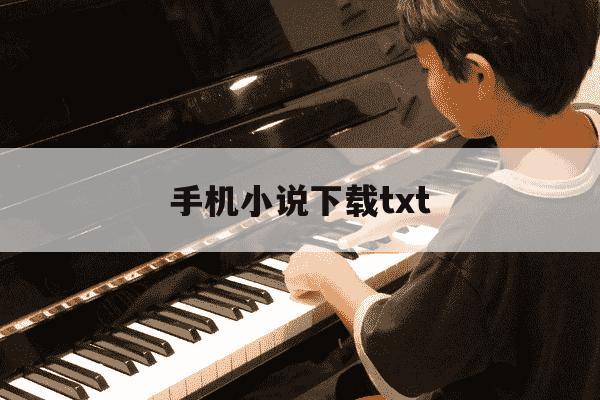 手机小说下载txt-手机小说下载TXT-第1张图片-学习推荐网 手机小说下载txt-手机小说下载TXT-第1张图片-学习推荐网