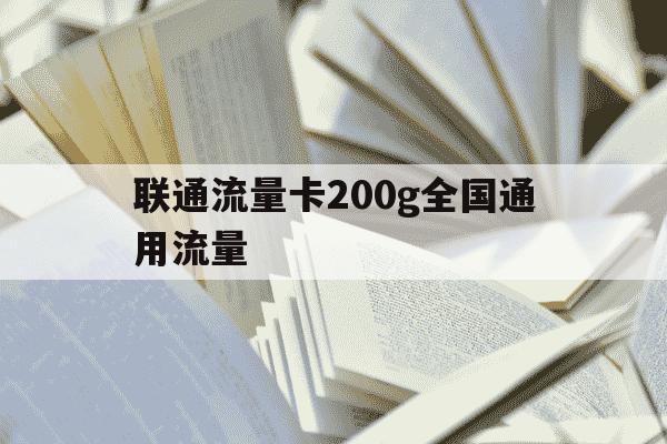 联通流量卡200g全国通用流量-联通通用流量卡200g19元-第1张图片-学习推荐网 联通流量卡200g全国通用流量-联通通用流量卡200g19元-第1张图片-学习推荐网