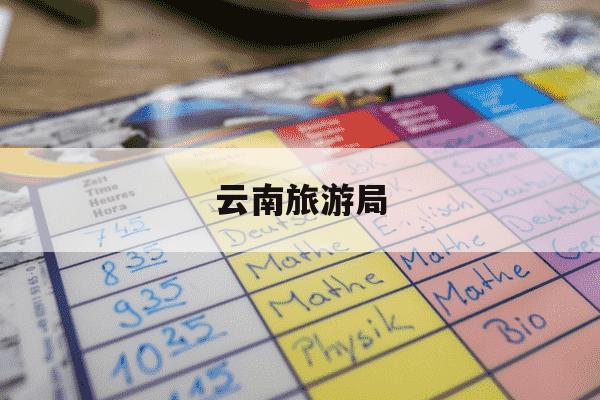 云南旅游局-云南旅游局电话号码是多少-第1张图片-学习推荐网