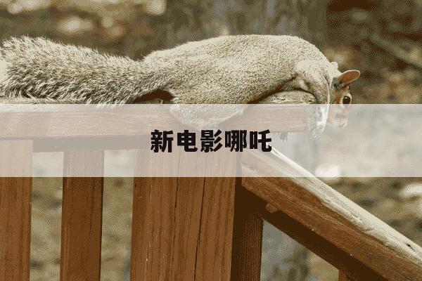 新电影哪吒-新电影哪吒2-第1张图片-学习推荐网 新电影哪吒-新电影哪吒2-第1张图片-学习推荐网