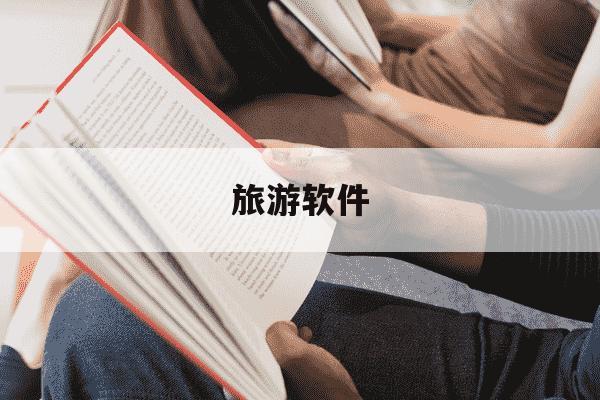 旅游软件-旅游软件推荐-第1张图片-学习推荐网 旅游软件-旅游软件推荐-第1张图片-学习推荐网