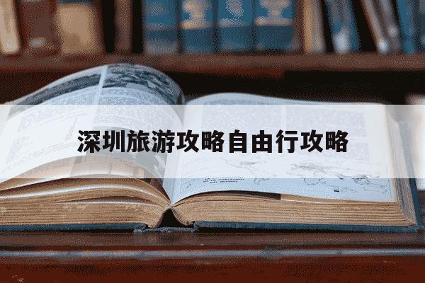 深圳旅游攻略自由行攻略-深圳3天自由行攻略-第1张图片-学习推荐网 深圳旅游攻略自由行攻略-深圳3天自由行攻略-第1张图片-学习推荐网