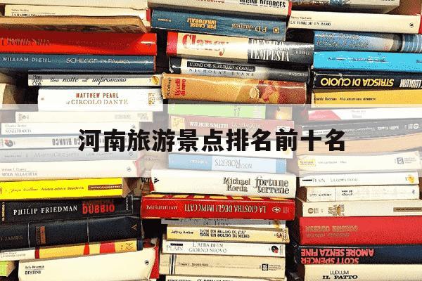 河南旅游景点排名前十名-河南旅游景点排名前十名大全-第1张图片-学习推荐网 河南旅游景点排名前十名-河南旅游景点排名前十名大全-第1张图片-学习推荐网