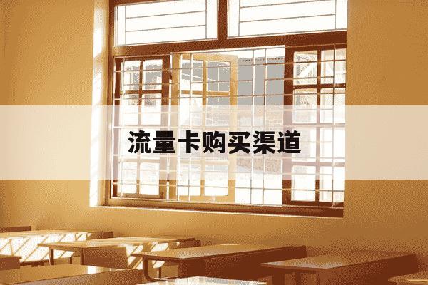 流量卡购买渠道-流量卡购买渠道推荐-第1张图片-学习推荐网 流量卡购买渠道-流量卡购买渠道推荐-第1张图片-学习推荐网