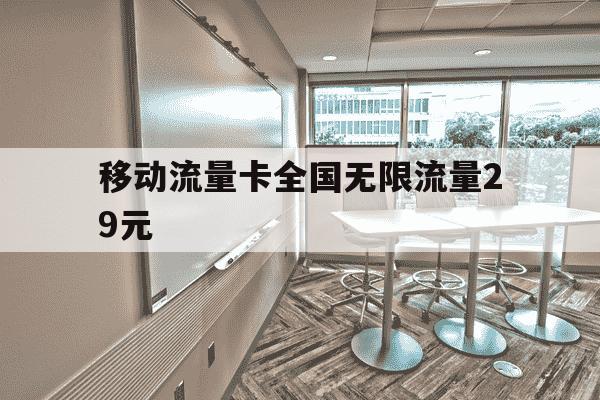 移动流量卡全国无限流量29元-移动29元无限流量卡 永久-第1张图片-学习推荐网