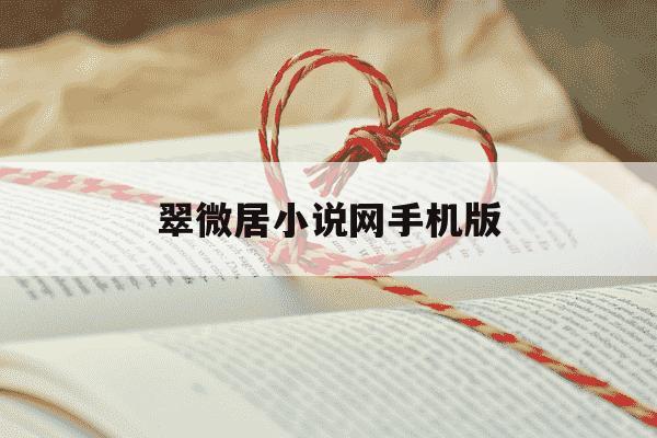 翠微居小说网手机版-翠微居小说网手机版阅读-第1张图片-学习推荐网 翠微居小说网手机版-翠微居小说网手机版阅读-第1张图片-学习推荐网
