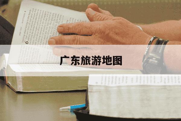 广东旅游地图-广东旅游地图景点分布图最新图片-第1张图片-学习推荐网 广东旅游地图-广东旅游地图景点分布图最新图片-第1张图片-学习推荐网
