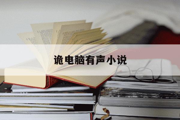 诡电脑有声小说-诡电脑有声小说mp3下载-第1张图片-学习推荐网 诡电脑有声小说-诡电脑有声小说mp3下载-第1张图片-学习推荐网