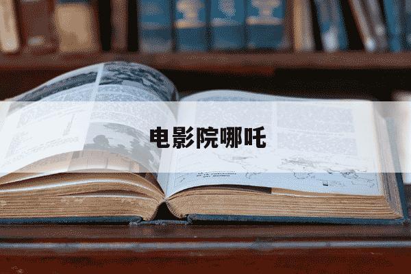 电影院哪吒-电影院哪吒什么时候下映-第1张图片-学习推荐网 电影院哪吒-电影院哪吒什么时候下映-第1张图片-学习推荐网