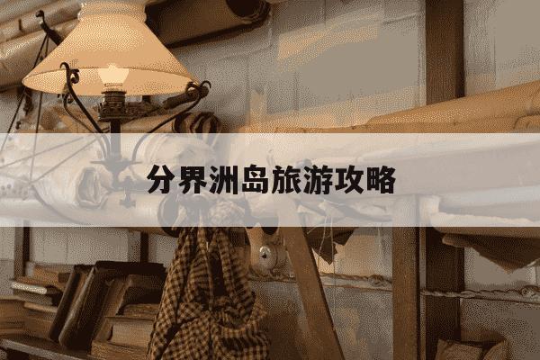 分界洲岛旅游攻略-海南分界洲岛旅游攻略-第1张图片-学习推荐网 分界洲岛旅游攻略-海南分界洲岛旅游攻略-第1张图片-学习推荐网