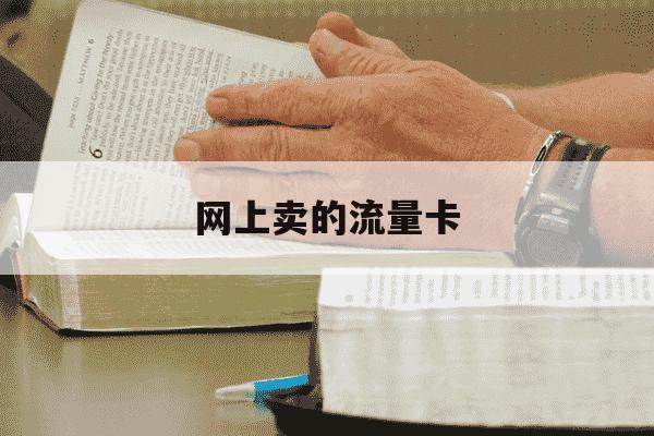 网上卖的流量卡-网上卖的流量卡很便宜是套路吗-第1张图片-学习推荐网 网上卖的流量卡-网上卖的流量卡很便宜是套路吗-第1张图片-学习推荐网