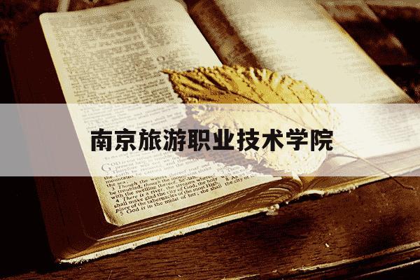 南京旅游职业技术学院-江苏旅游职业技术学院在哪里-第1张图片-学习推荐网