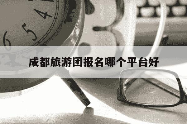 成都旅游团报名哪个平台好-成都旅游网上旅行团哪个好-第1张图片-学习推荐网