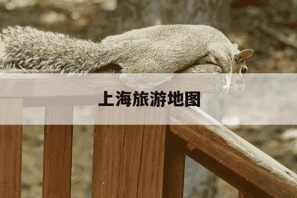 上海旅游地图-上海旅游地图景点地铁地图-第1张图片-学习推荐网 上海旅游地图-上海旅游地图景点地铁地图-第1张图片-学习推荐网