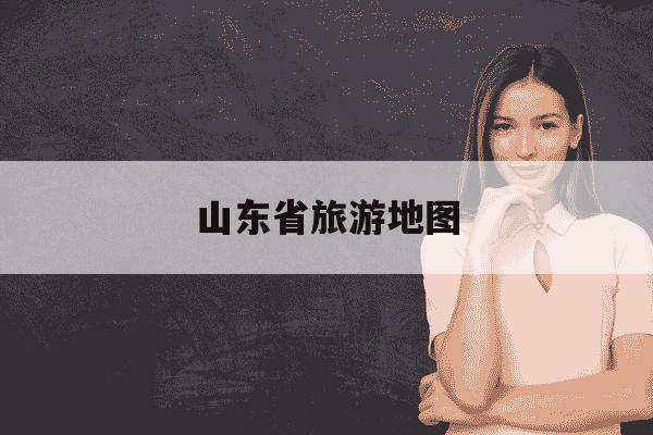 山东省旅游地图-山东省旅游地图必游景点-第1张图片-学习推荐网 山东省旅游地图-山东省旅游地图必游景点-第1张图片-学习推荐网