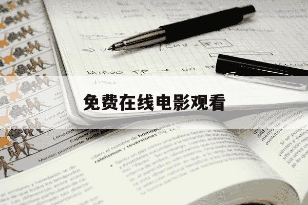 免费在线电影观看-在哪里能看到免费完整的电影-第1张图片-学习推荐网 免费在线电影观看-在哪里能看到免费完整的电影-第1张图片-学习推荐网