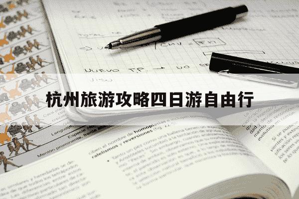 杭州旅游攻略四日游自由行-杭州4日游攻略最佳攻略-第1张图片-学习推荐网