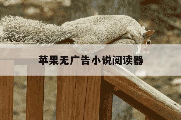 苹果无广告小说阅读器-苹果手机无广告小说阅读器-第1张图片-学习推荐网 苹果无广告小说阅读器-苹果手机无广告小说阅读器-第1张图片-学习推荐网