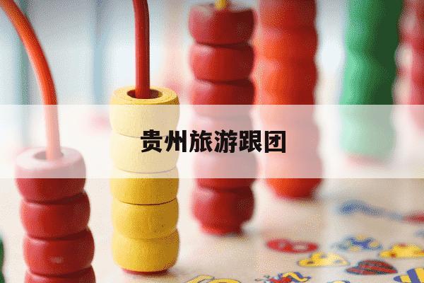 贵州旅游跟团-贵州旅游跟团和自由行哪个更省钱-第1张图片-学习推荐网