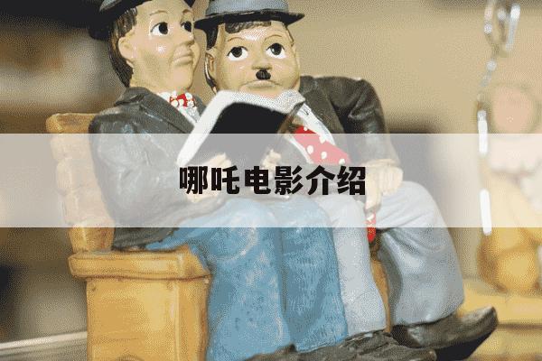 哪吒电影介绍-哪吒电影介绍100字-第1张图片-学习推荐网 哪吒电影介绍-哪吒电影介绍100字-第1张图片-学习推荐网