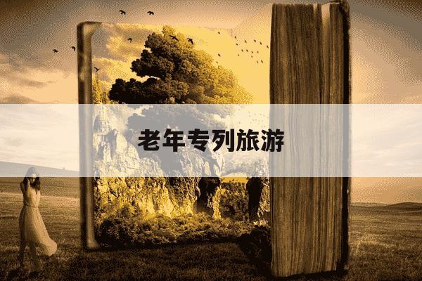 老年专列旅游-老年专列旅游真实感受-第1张图片-学习推荐网 老年专列旅游-老年专列旅游真实感受-第1张图片-学习推荐网