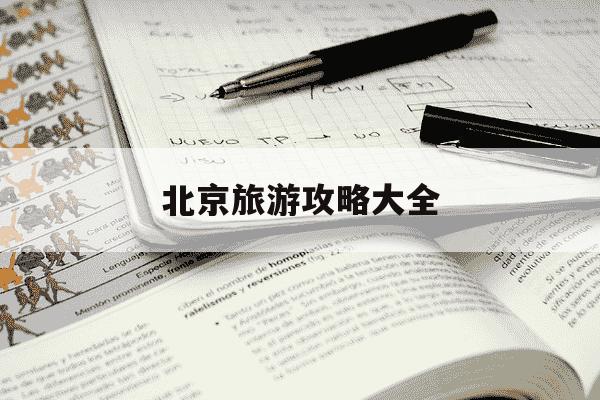 北京旅游攻略大全-北京旅游攻略路线推荐-第1张图片-学习推荐网 北京旅游攻略大全-北京旅游攻略路线推荐-第1张图片-学习推荐网