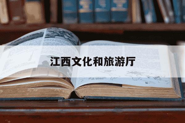 江西文化和旅游厅-江西文化和旅游厅市场管理处韩军-第1张图片-学习推荐网 江西文化和旅游厅-江西文化和旅游厅市场管理处韩军-第1张图片-学习推荐网