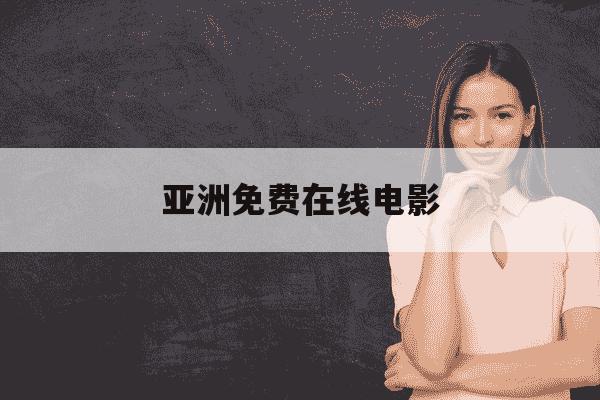 亚洲免费在线电影-中文在线高清字幕电视剧第三季预告-第1张图片-学习推荐网