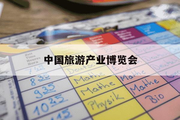 中国旅游产业博览会-中国旅游产业博览会时间-第1张图片-学习推荐网 中国旅游产业博览会-中国旅游产业博览会时间-第1张图片-学习推荐网