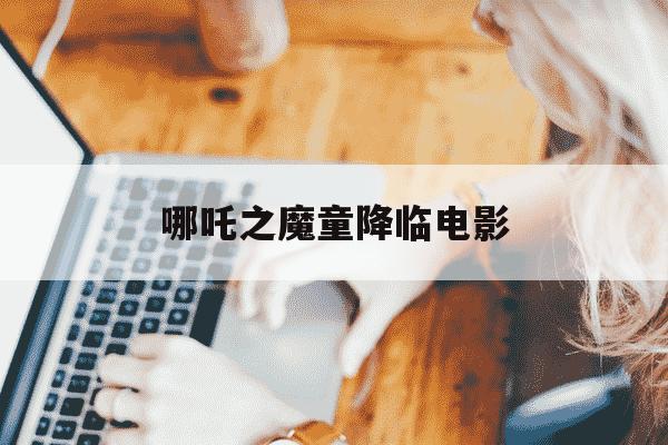 哪吒之魔童降临电影-哪吒之魔童降临电影完整版-第1张图片-学习推荐网 哪吒之魔童降临电影-哪吒之魔童降临电影完整版-第1张图片-学习推荐网