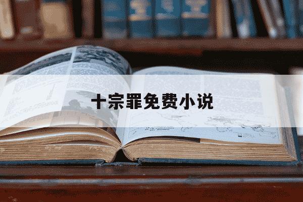 十宗罪免费小说-十宗罪免费阅读2-第1张图片-学习推荐网