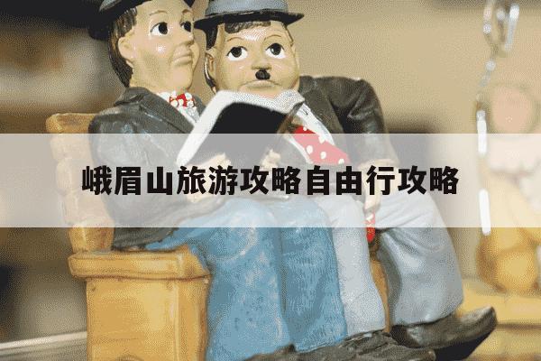 峨眉山旅游攻略自由行攻略-峨眉山旅游攻略一日游自驾-第1张图片-学习推荐网 峨眉山旅游攻略自由行攻略-峨眉山旅游攻略一日游自驾-第1张图片-学习推荐网
