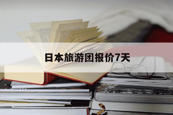 日本旅游团报价7天-日本旅游团报价7天纯玩团-第1张图片-学习推荐网 日本旅游团报价7天-日本旅游团报价7天纯玩团-第1张图片-学习推荐网