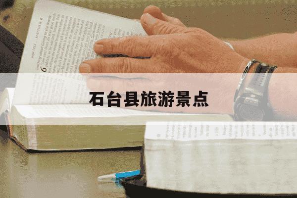 石台县旅游景点-石台县旅游景点有哪些好玩的-第1张图片-学习推荐网 石台县旅游景点-石台县旅游景点有哪些好玩的-第1张图片-学习推荐网