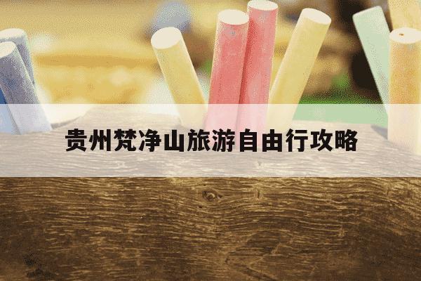 贵州梵净山旅游自由行攻略-梵净山要爬几个小时-第1张图片-学习推荐网 贵州梵净山旅游自由行攻略-梵净山要爬几个小时-第1张图片-学习推荐网