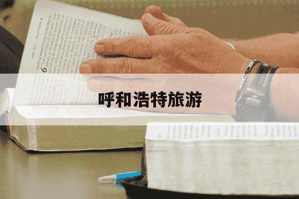 呼和浩特旅游-呼和浩特旅游最佳时间-第1张图片-学习推荐网 呼和浩特旅游-呼和浩特旅游最佳时间-第1张图片-学习推荐网