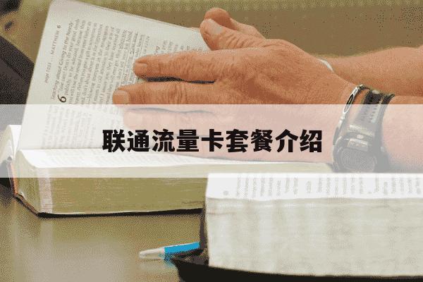 联通流量卡套餐介绍-武汉联通流量卡套餐介绍-第1张图片-学习推荐网