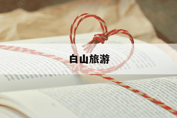 白山旅游-什么时候适合去长白山旅游-第1张图片-学习推荐网 白山旅游-什么时候适合去长白山旅游-第1张图片-学习推荐网