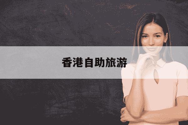 香港自助旅游-香港攻略自由行一日游-第1张图片-学习推荐网 香港自助旅游-香港攻略自由行一日游-第1张图片-学习推荐网