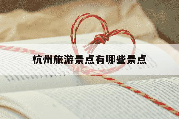 杭州旅游景点有哪些景点-杭州旅游景点有哪些景点乌镇-第1张图片-学习推荐网 杭州旅游景点有哪些景点-杭州旅游景点有哪些景点乌镇-第1张图片-学习推荐网