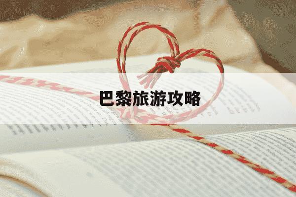 巴黎旅游攻略-巴黎旅游攻略图-第1张图片-学习推荐网 巴黎旅游攻略-巴黎旅游攻略图-第1张图片-学习推荐网