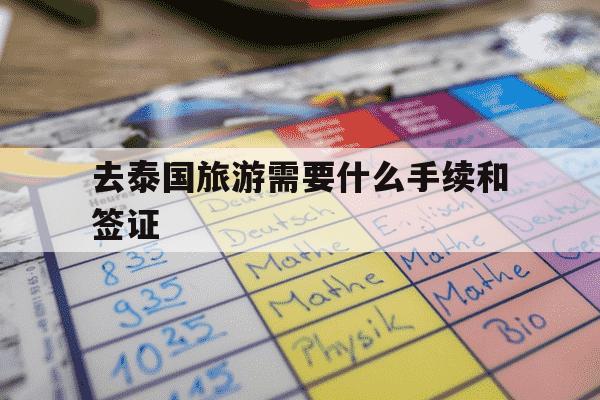 去泰国旅游需要什么手续和签证-去泰国旅游需要什么手续和签证,需要存款证明吗-第1张图片-学习推荐网