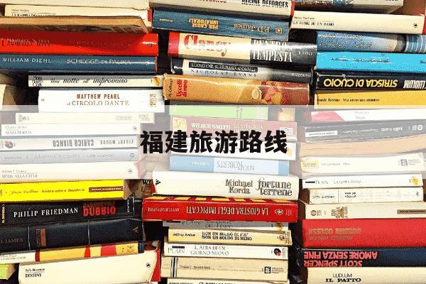 福建旅游路线-福建旅游路线路线图片简单易画-第1张图片-学习推荐网 福建旅游路线-福建旅游路线路线图片简单易画-第1张图片-学习推荐网